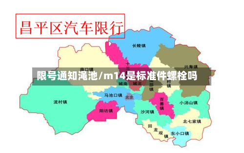 限号通知渑池/m14是标准件螺栓吗