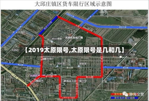 【2019太原限号,太原限号是几和几】