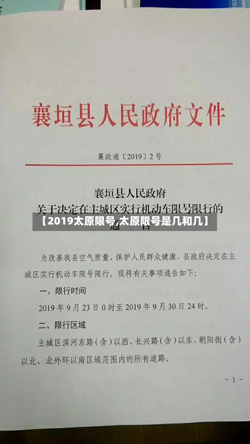 【2019太原限号,太原限号是几和几】