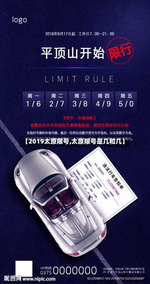 【2019太原限号,太原限号是几和几】