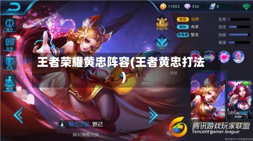王者荣耀黄忠阵容(王者黄忠打法)