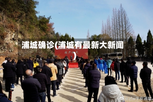 浦城确诊(浦城有最新大新闻)