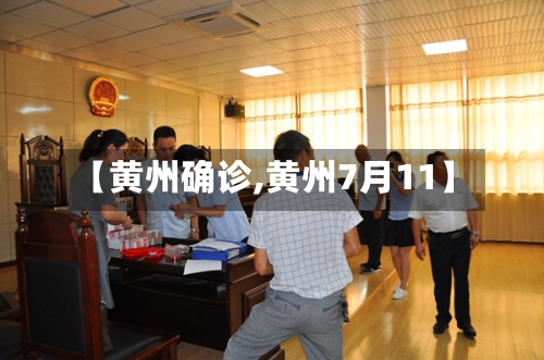 【黄州确诊,黄州7月11】