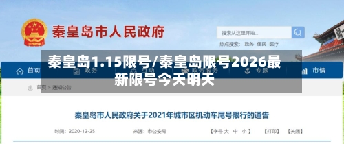 秦皇岛1.15限号/秦皇岛限号2026最新限号今天明天