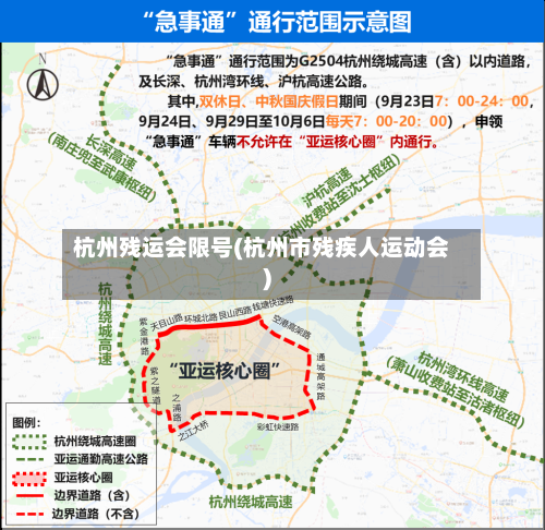 杭州残运会限号(杭州市残疾人运动会)