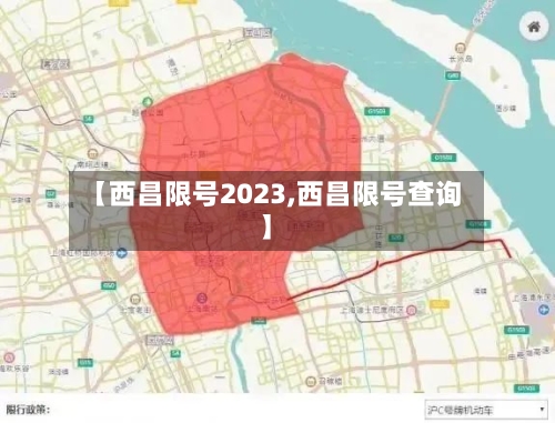 【西昌限号2023,西昌限号查询】