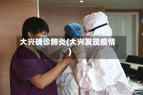 大兴确诊肺炎(大兴发现疫情)