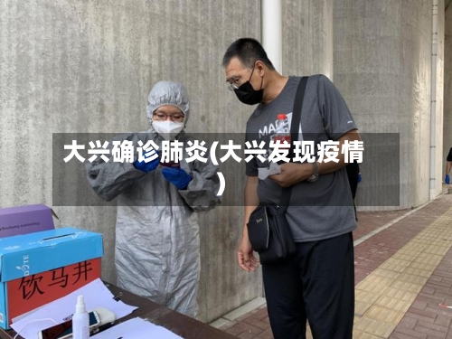 大兴确诊肺炎(大兴发现疫情)