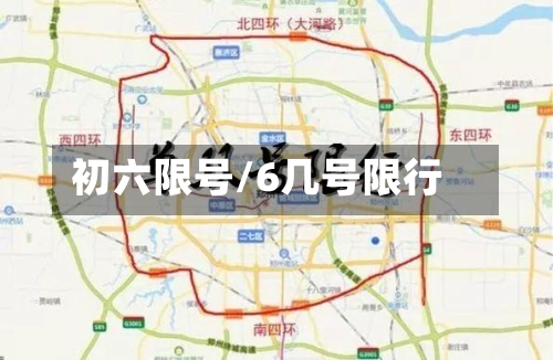 初六限号/6几号限行