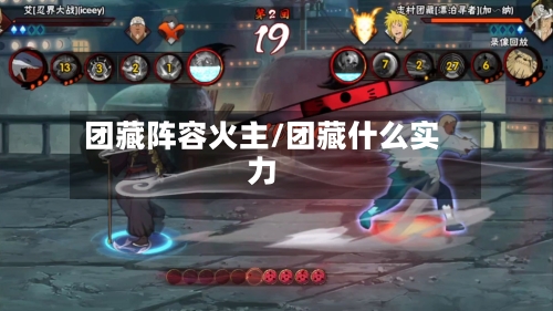 团藏阵容火主/团藏什么实力
