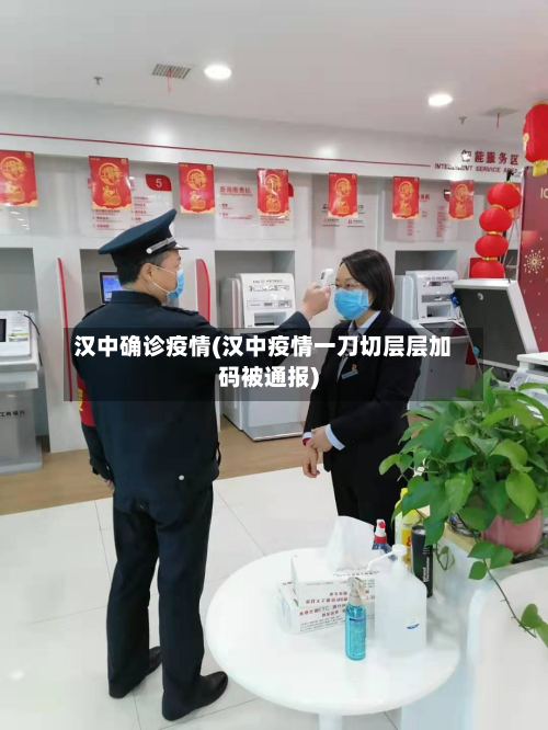 汉中确诊疫情(汉中疫情一刀切层层加码被通报)