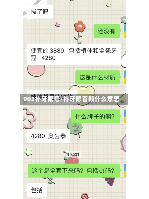 903补牙限号/补牙限首颗什么意思