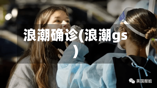 浪潮确诊(浪潮gs)
