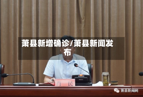 萧县新增确诊/萧县新闻发布