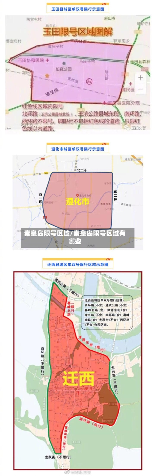 秦皇岛限号区域/秦皇岛限号区域有哪些