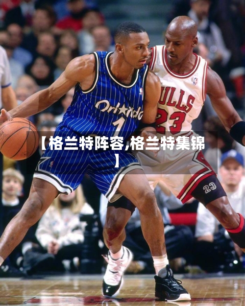 【格兰特阵容,格兰特集锦】