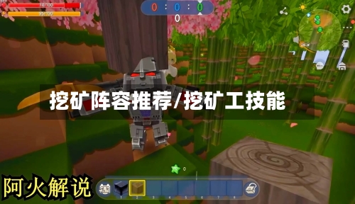 挖矿阵容推荐/挖矿工技能