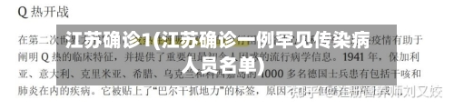 江苏确诊1(江苏确诊一例罕见传染病人员名单)