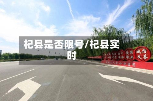 杞县是否限号/杞县实时