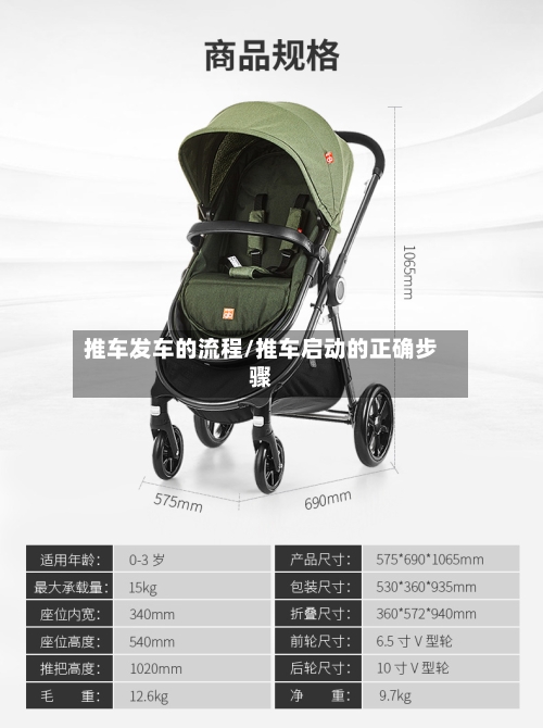 推车发车的流程/推车启动的正确步骤