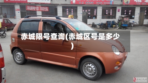 赤城限号查询(赤城区号是多少)