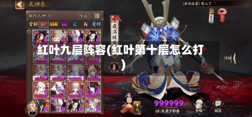 红叶九层阵容(红叶第十层怎么打)