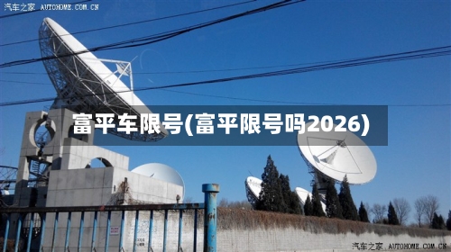 富平车限号(富平限号吗2026)