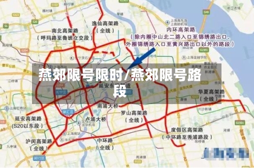 燕郊限号限时/燕郊限号路段