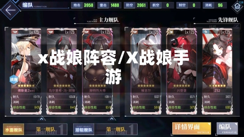 x战娘阵容/X战娘手游