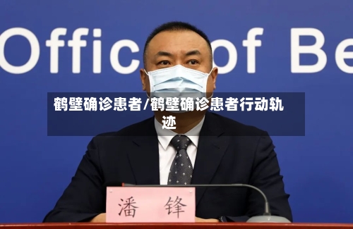 鹤壁确诊患者/鹤壁确诊患者行动轨迹
