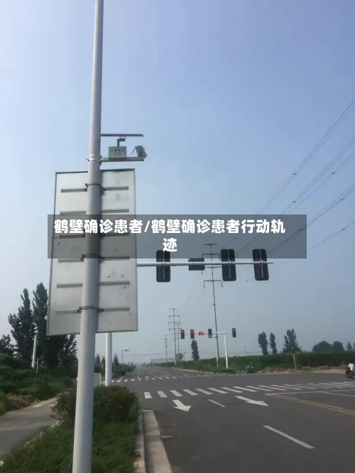 鹤壁确诊患者/鹤壁确诊患者行动轨迹