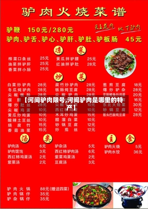【河间驴肉限号,河间驴肉是哪里的特产】