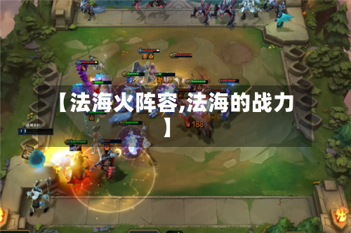 【法海火阵容,法海的战力】
