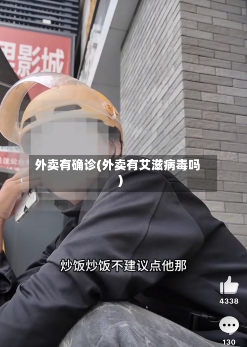 外卖有确诊(外卖有艾滋病毒吗)