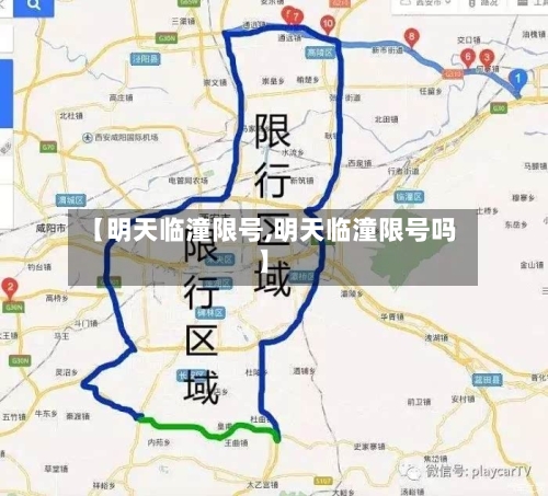 【明天临潼限号,明天临潼限号吗】
