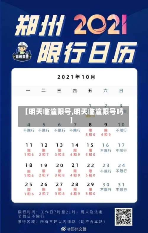 【明天临潼限号,明天临潼限号吗】