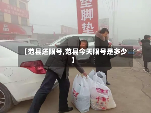【范县还限号,范县今天限号是多少】