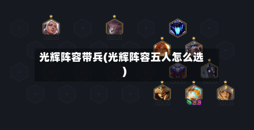 光辉阵容带兵(光辉阵容五人怎么选)