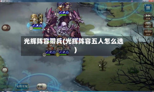光辉阵容带兵(光辉阵容五人怎么选)