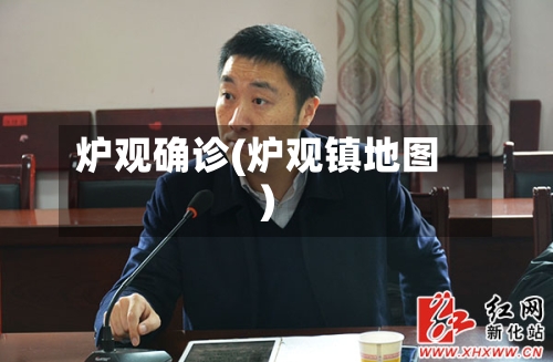 炉观确诊(炉观镇地图)