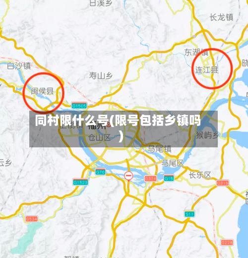 同村限什么号(限号包括乡镇吗)