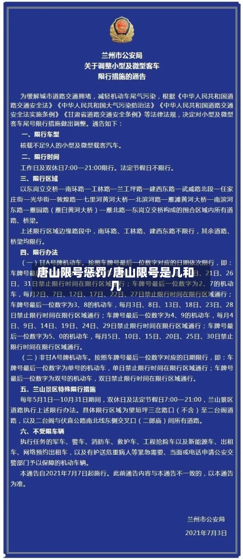 唐山限号惩罚/唐山限号是几和几