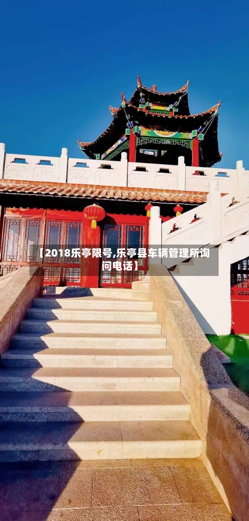 【2018乐亭限号,乐亭县车辆管理所询问电话】