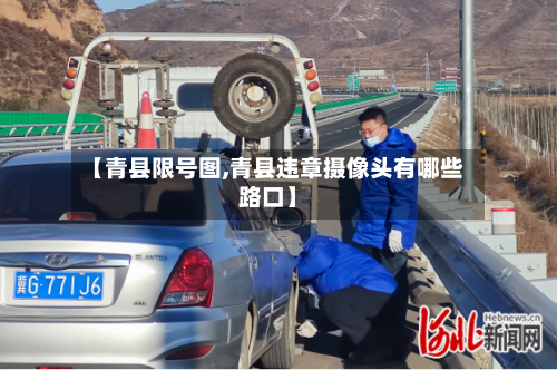 【青县限号图,青县违章摄像头有哪些路口】