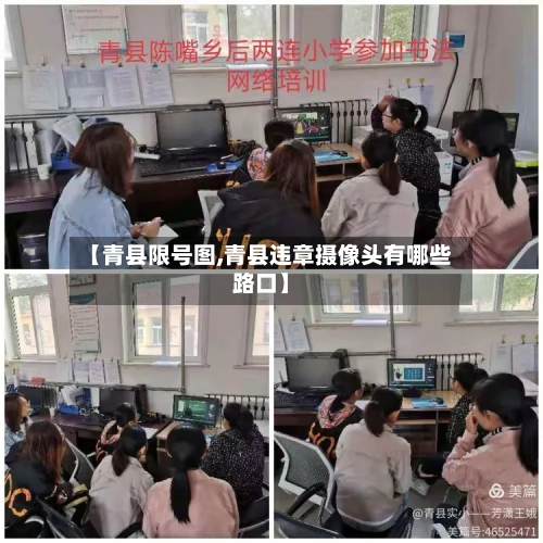 【青县限号图,青县违章摄像头有哪些路口】