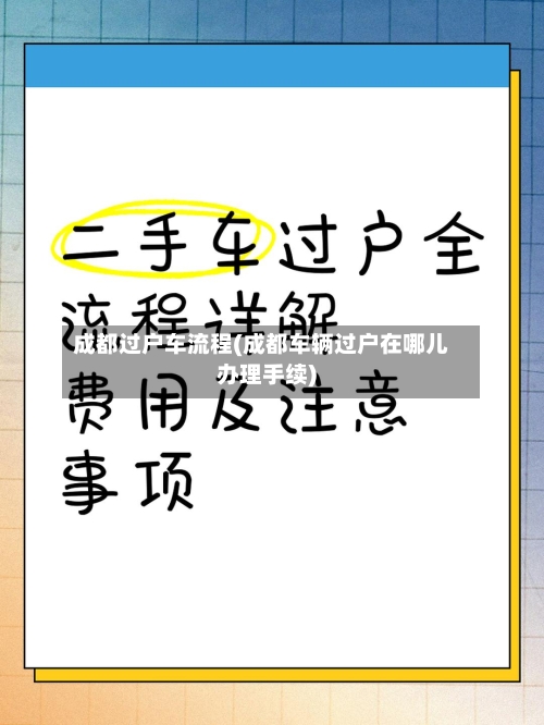 成都过户车流程(成都车辆过户在哪儿办理手续)