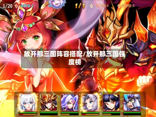 放开那三国阵容搭配/放开那三国强度榜