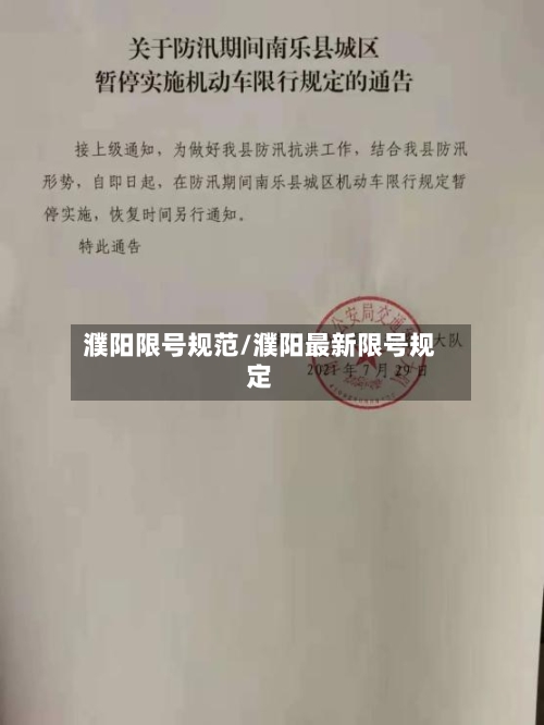 濮阳限号规范/濮阳最新限号规定
