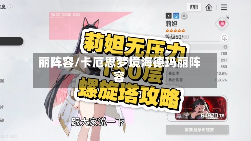 丽阵容/卡厄思梦境海德玛丽阵容