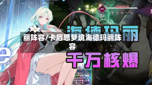 丽阵容/卡厄思梦境海德玛丽阵容